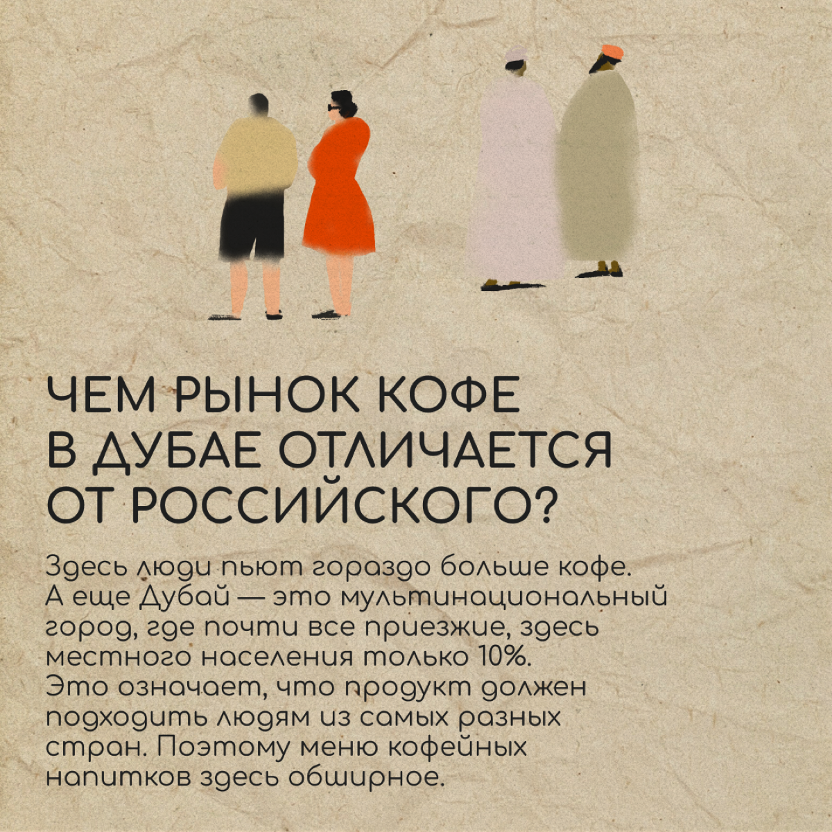 Хотите открыть кофейню за границей? Вам не помешает порция вдохновения. Делимся опытом Екатерины Бородич, CEO Drinkit Dubai. В последней карточке — советы для предпринимателей-кофеманов. | Сетка — социальная сеть от hh.ru