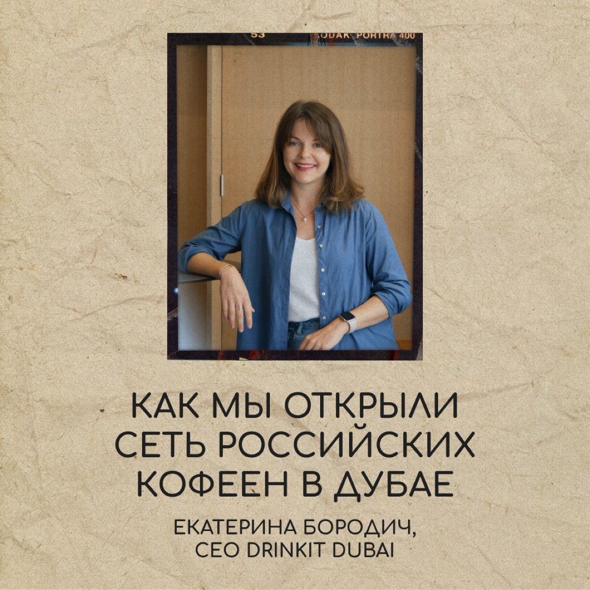 Хотите открыть кофейню за границей? Вам не помешает порция вдохновения. Делимся опытом Екатерины Бородич, CEO Drinkit Dubai. В последней карточке — советы для предпринимателей-кофеманов. | Сетка — социальная сеть от hh.ru