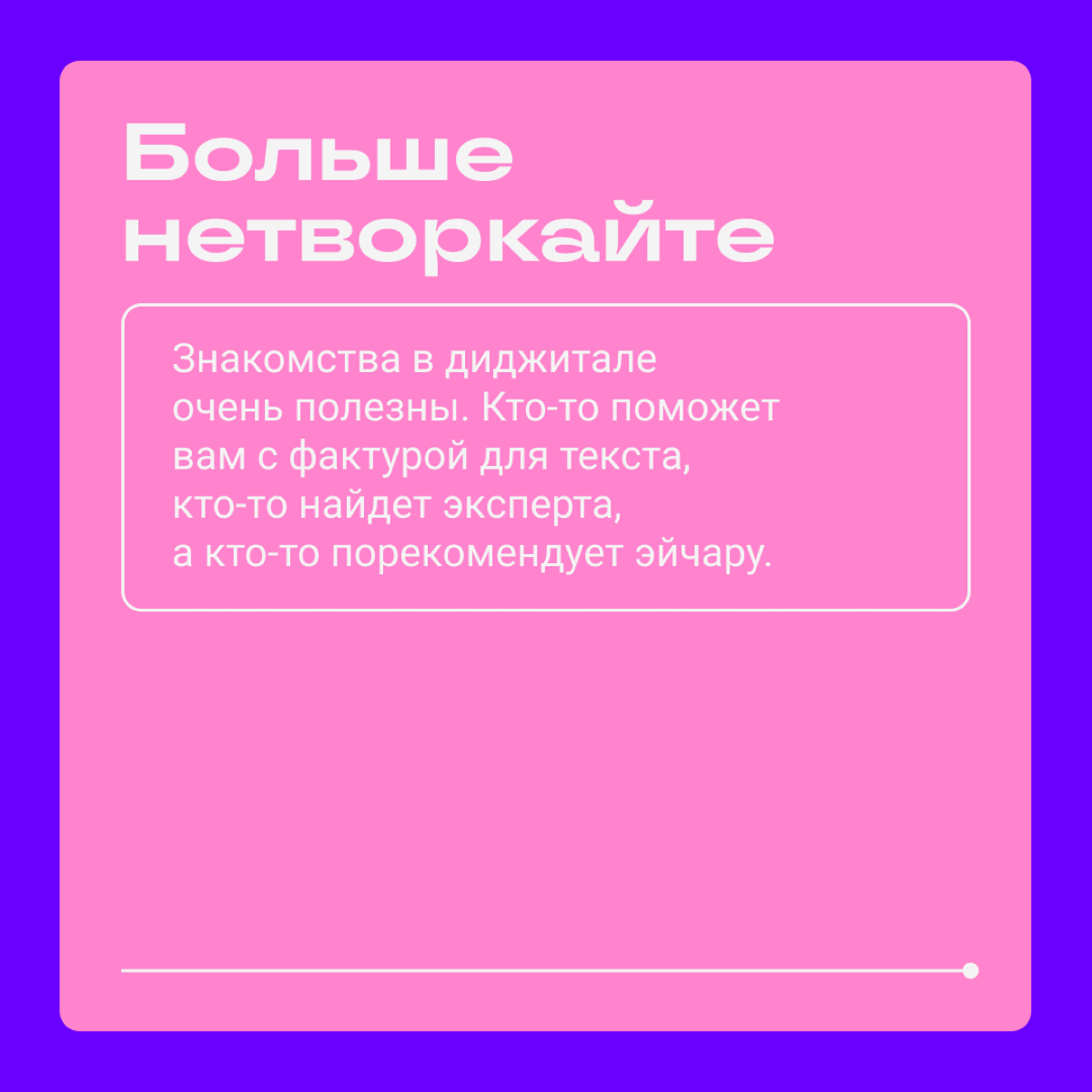 Не у каждого в начале карьеры есть человек, кто подскажет и научит. Некоторым везет, но часто джунам приходится самим болтаться в море диджитала. Кидаем новичкам спасательный круг в карточках — ловите | Сетка — социальная сеть от hh.ru