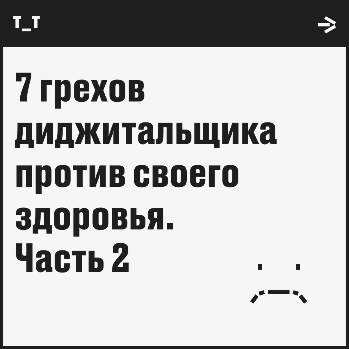 Продолжаем рассказывать о смертных (в прямом смысле) грехах диджитальщика против своего здоровья | Сетка — социальная сеть от hh.ru