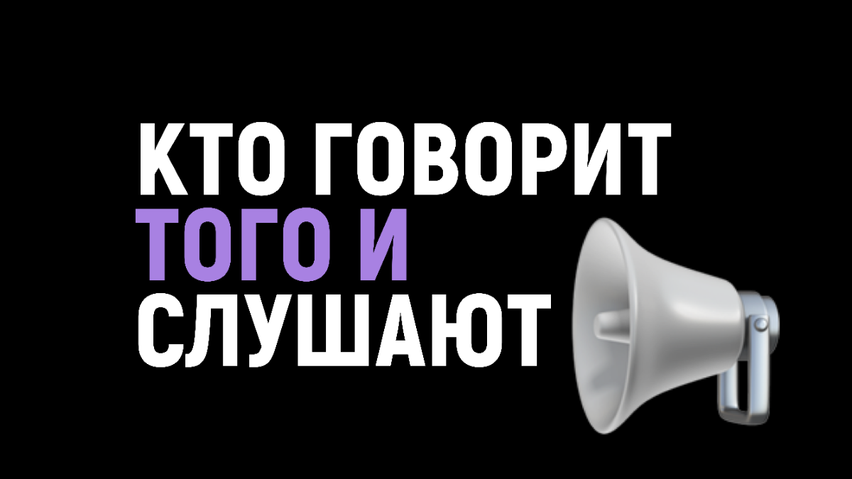 Человек с микрофоном обладает повышенным авторитетом. Да и без микрофона, но просто   выступающий «на сцене». А его слова (и, конечно, слайды) воспринимаются более весомо | Сетка — социальная сеть от hh.ru