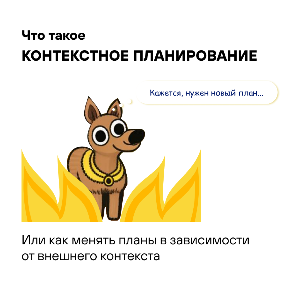 Планирование в меняющихся обстоятельствах, оказывается, тоже как-то называется – вот так | Сетка — социальная сеть от hh.ru