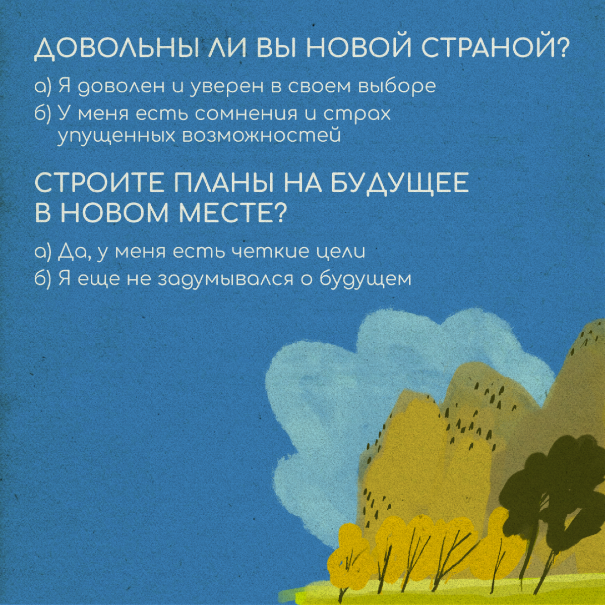 Тест: Как проходит ваша релокация | Сетка — социальная сеть от hh.ru
