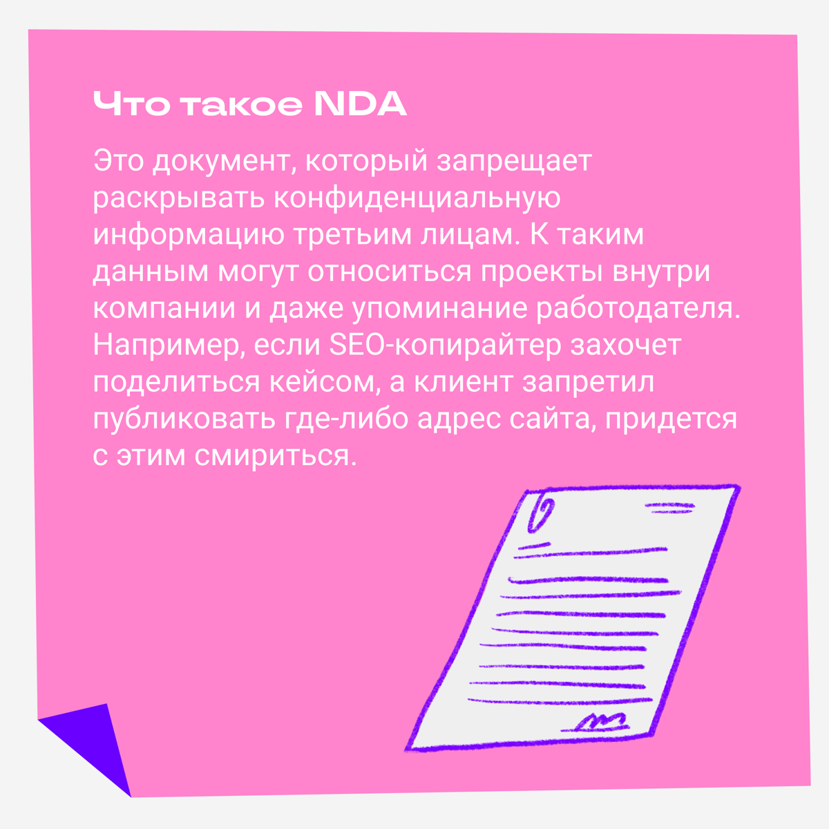 Что такое NDA и как быть, если его подписал | Сетка — социальная сеть от hh.ru
