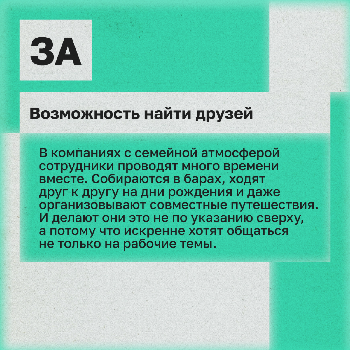 «Мы на работе как семья»: плюсы и минусы такого подхода | Сетка — социальная сеть от hh.ru