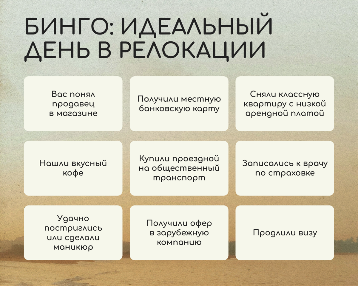 Попробуйте представить свой идеальный день в релокации. Что бы в нем было?
Предложили свои варианты в карточке — делитесь в комментариях, что совпало у вас, а о чем мы забыли. | Сетка — социальная сеть от hh.ru