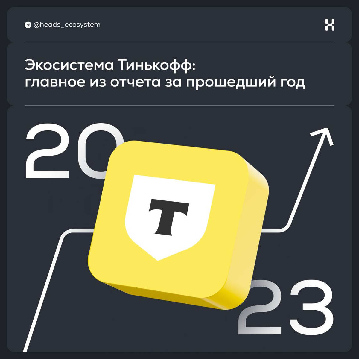 Главное из годового отчета экосистемы Тинькофф | Сетка — социальная сеть от hh.ru