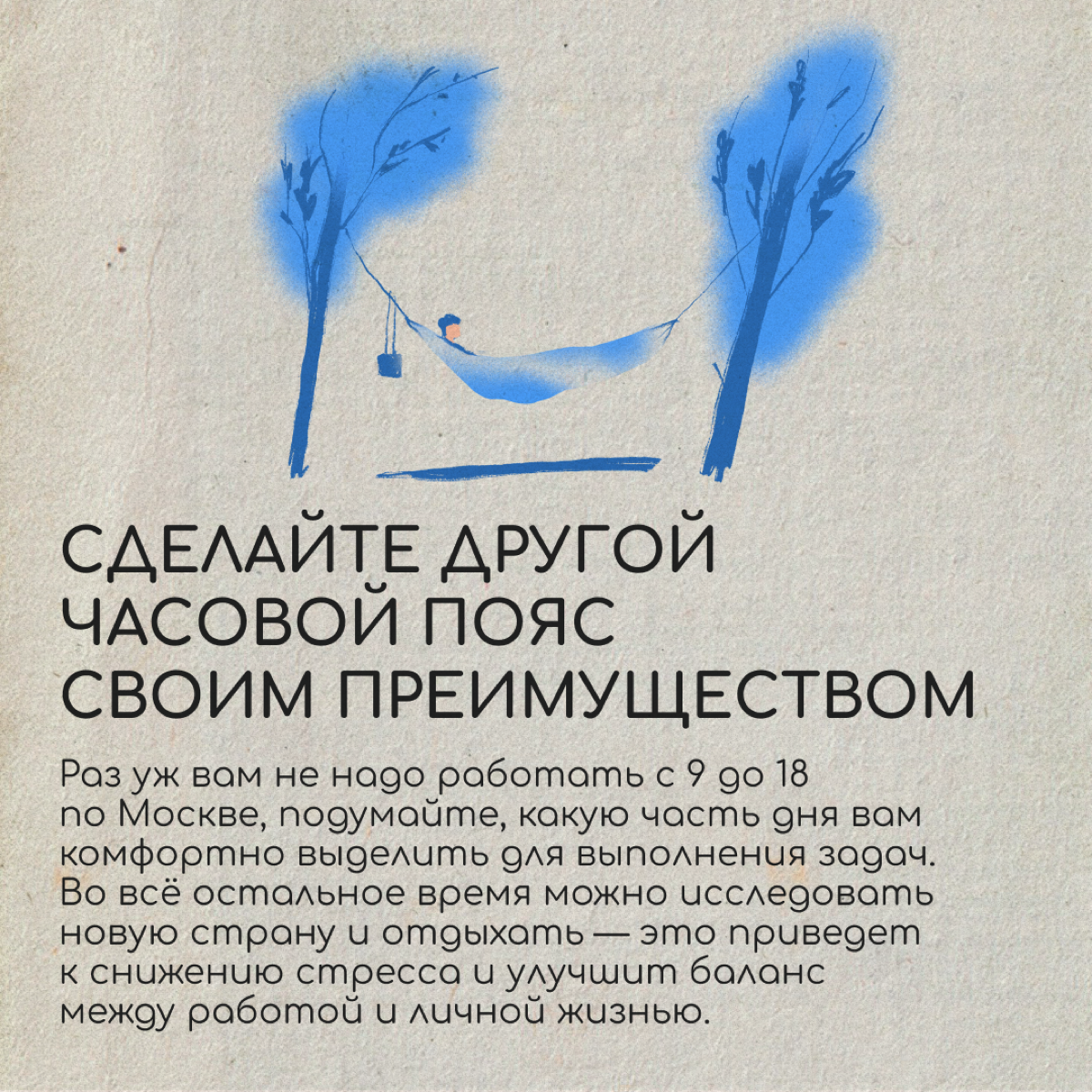 Вы переехали в другую страну, но команда продолжает работать по московскому времени. Сидеть за ноутбуком ночами не вариант | Сетка — социальная сеть от hh.ru