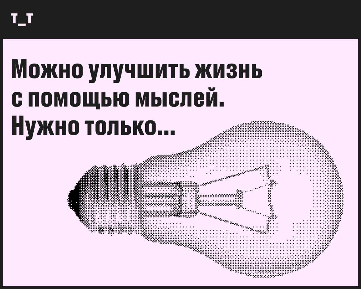 Нет, в этом посте мы не расскажем, как мыслить позитивно и посылать запросы во Вселенную. Это булшит. Зато расскажем о когнитивных искажениях и о том, как они влияют на нашу жизнь | Сетка — социальная сеть от hh.ru
