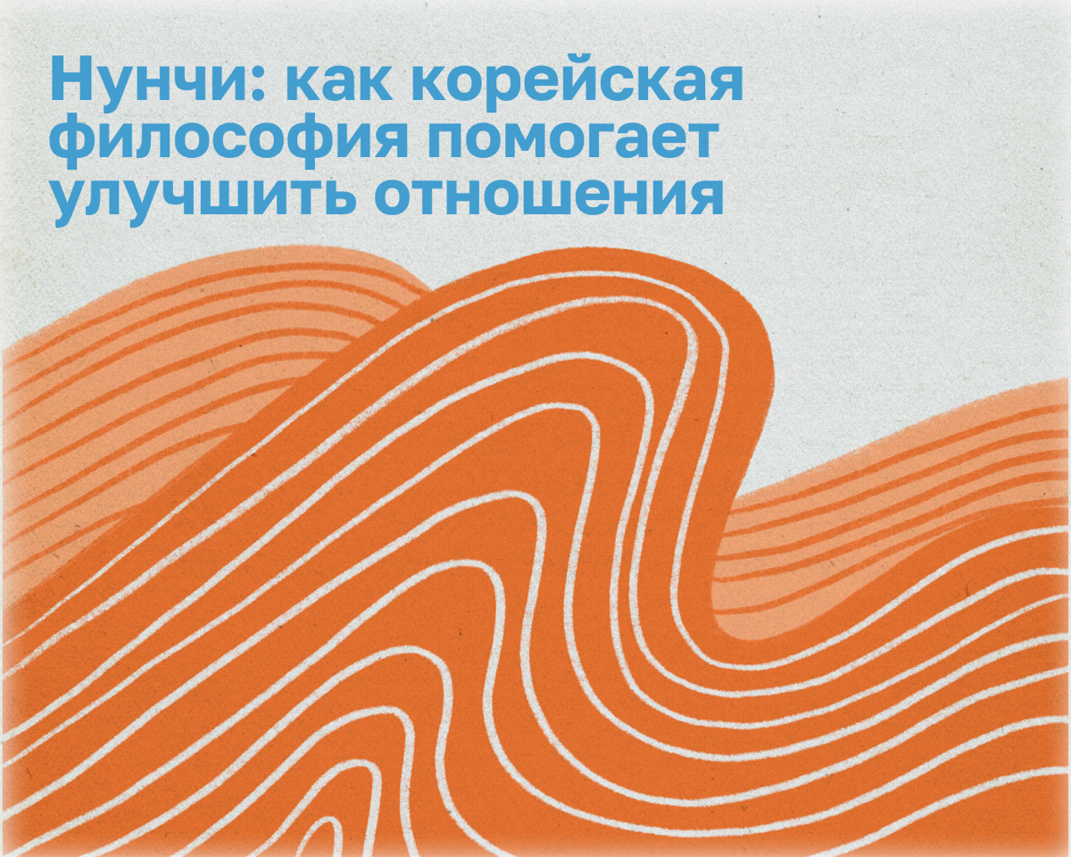 Нунчи — искусство мгновенно считывать настроение собеседника и способность выстраивать доверительные отношения | Сетка — социальная сеть от hh.ru