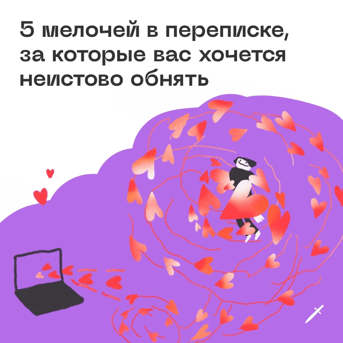 🗡Каждого, кто прочитает статью, мы мысленно неистово обняли 
https://le.kinzhal.media/sjwvy | Сетка — социальная сеть от hh.ru