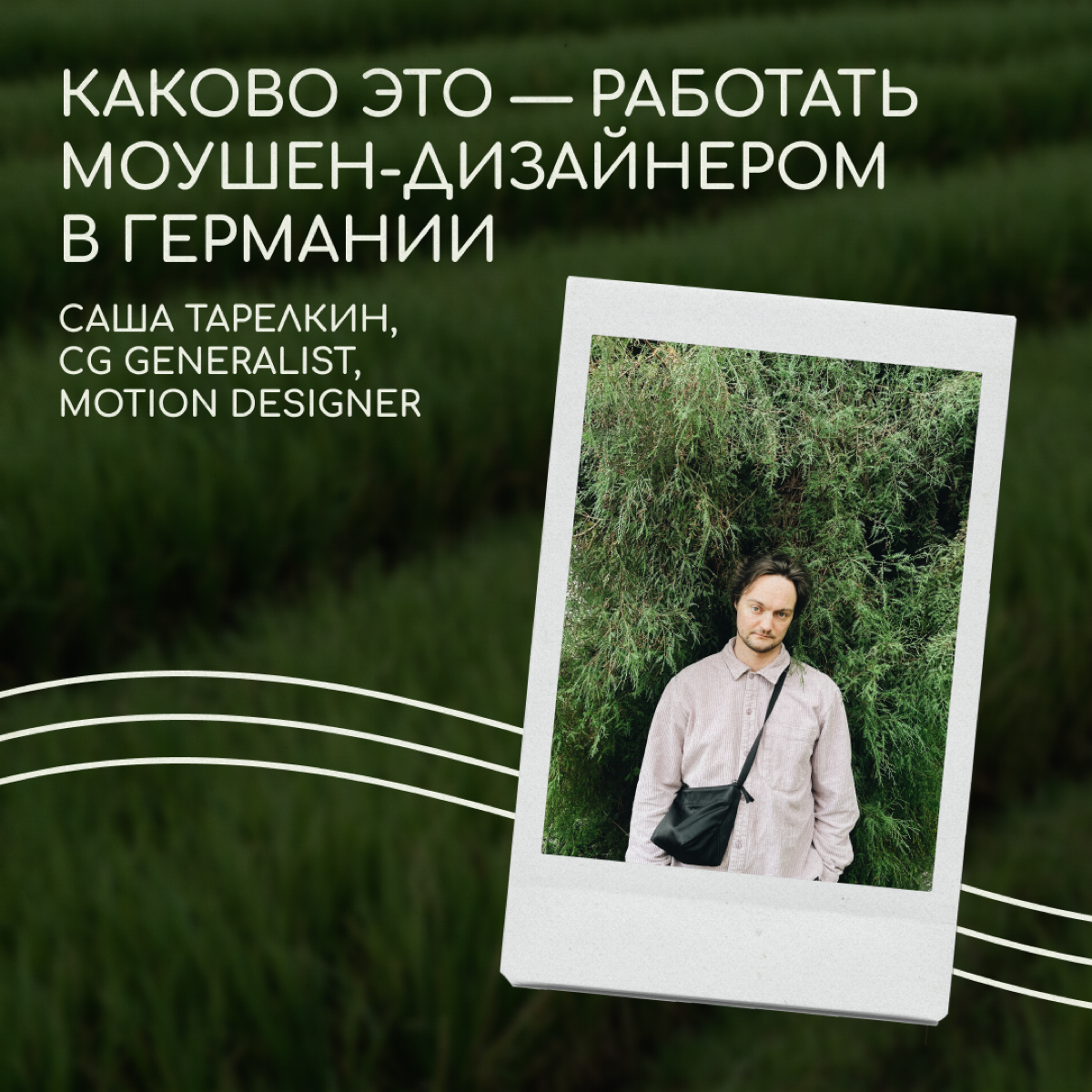 Саша Тарелкин переехал в Германию по работе — он делает 3D-иллюстрации и интерактивные инсталляции для арт-проектов, выставок и шоу | Сетка — социальная сеть от hh.ru