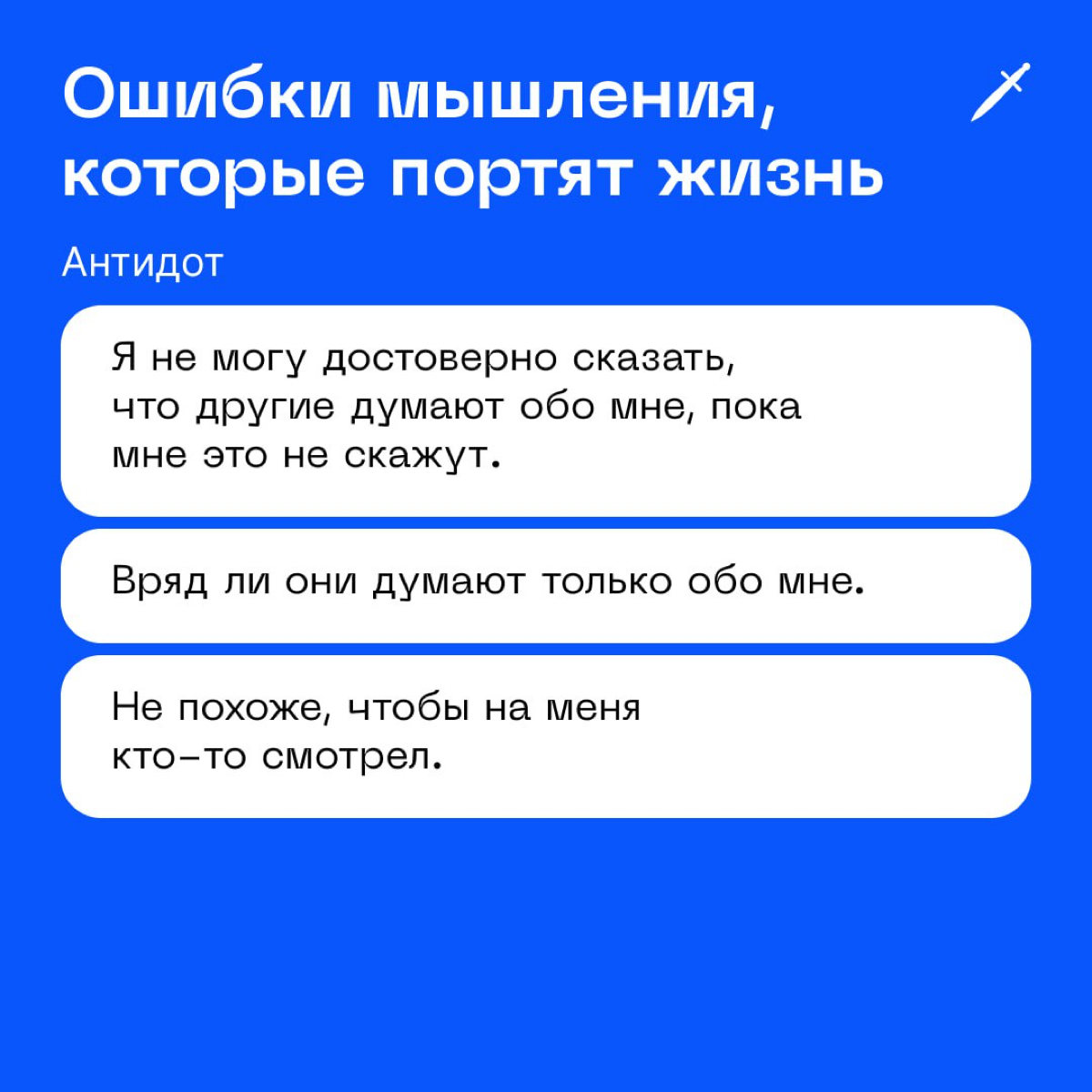 🗡 Самое глупое, что можно сделать, — сделать вид, что вы умеете читать мысли и угадывать желания. | Сетка — социальная сеть от hh.ru