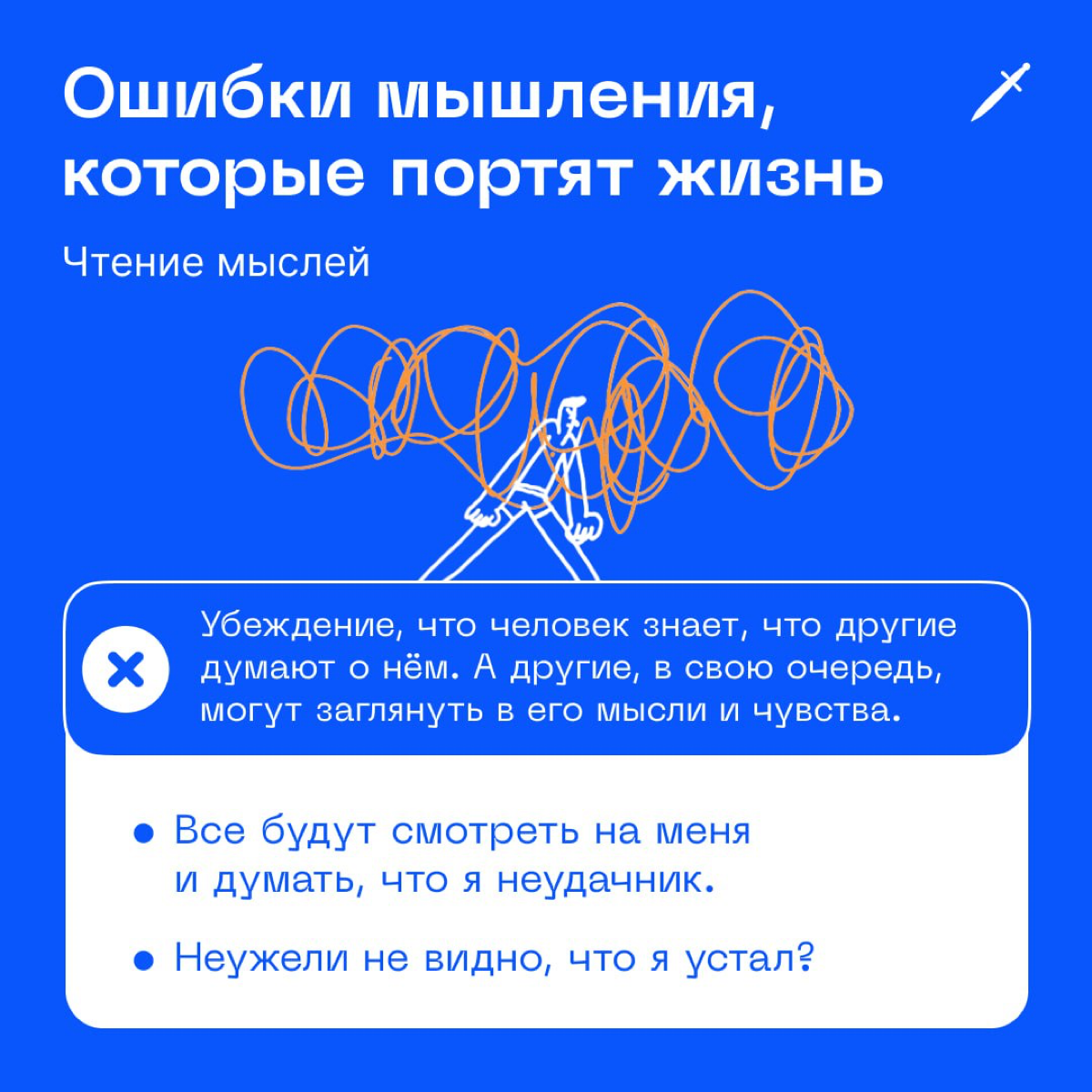 🗡 Самое глупое, что можно сделать, — сделать вид, что вы умеете читать мысли и угадывать желания. | Сетка — социальная сеть от hh.ru