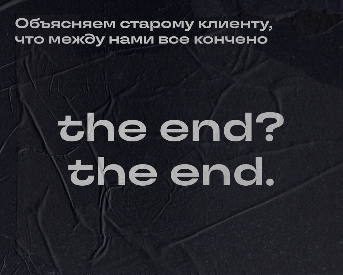 Красиво выходим из грешной жизни давнего заказчика, если надоело уже это всё.

Постарайтесь сделать так, чтобы на вас не наслали порчу | Сетка — социальная сеть от hh.ru