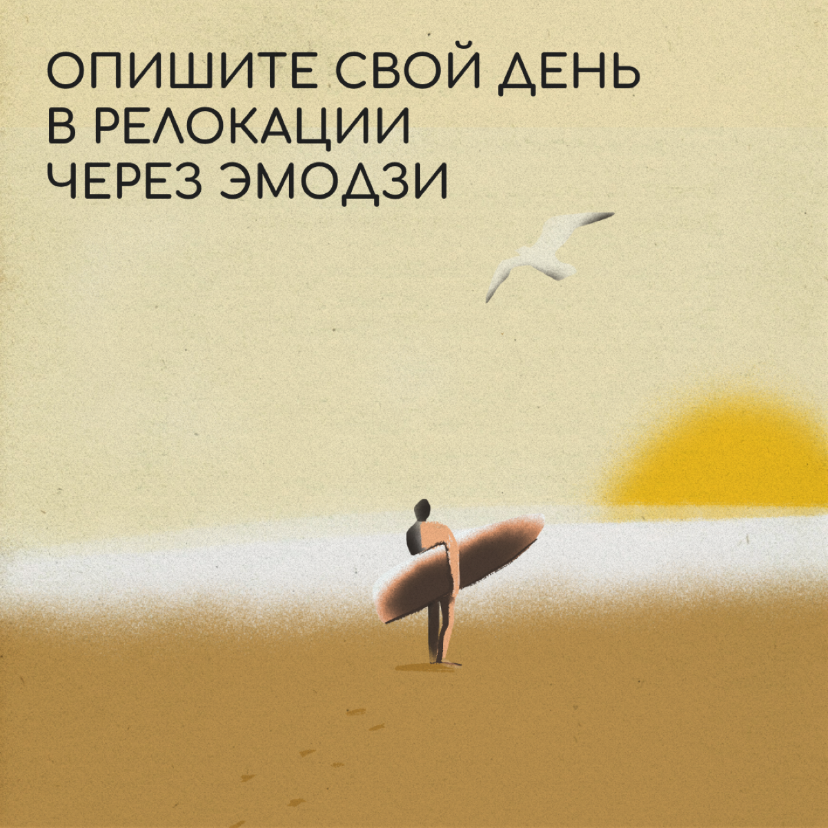 🌅🏃‍♂️💻☕🏄 — так выглядит идеальный день в релокации. Встать с первыми лучами солнца, побегать, поработать из кофейни, а затем пойти серфить. А как проходит ваш день? Оставляйте эмодзи в комментариях. | Сетка — социальная сеть от hh.ru