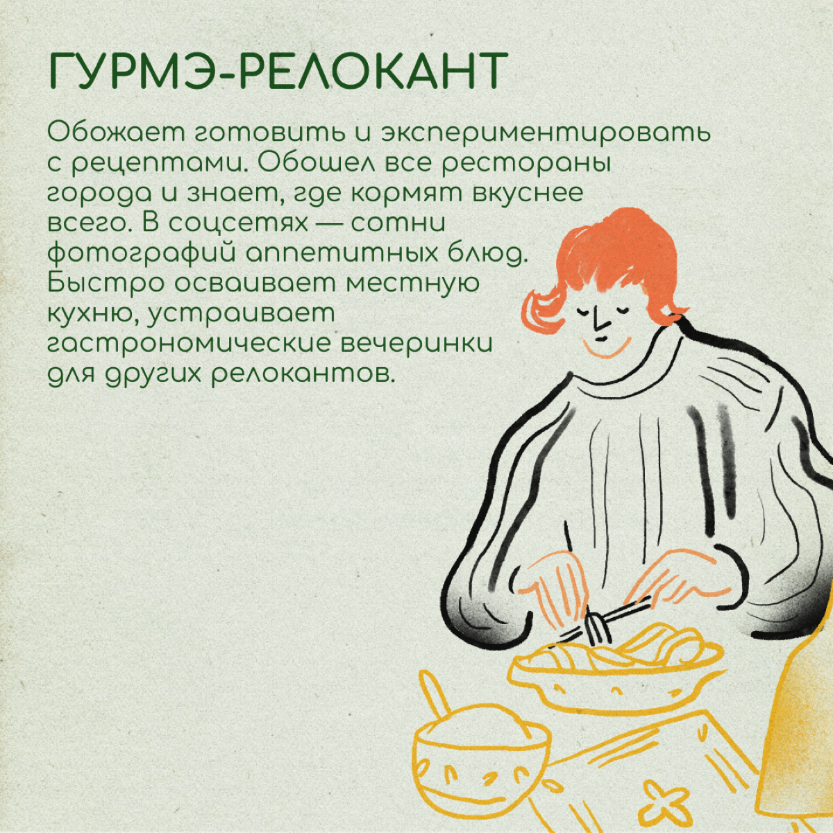 Экспат-энтузиаст, гаджет-гуру или гурмэ-релокант? Делитесь в комментариях, на кого из этих персонажей вы похожи больше. | Сетка — социальная сеть от hh.ru