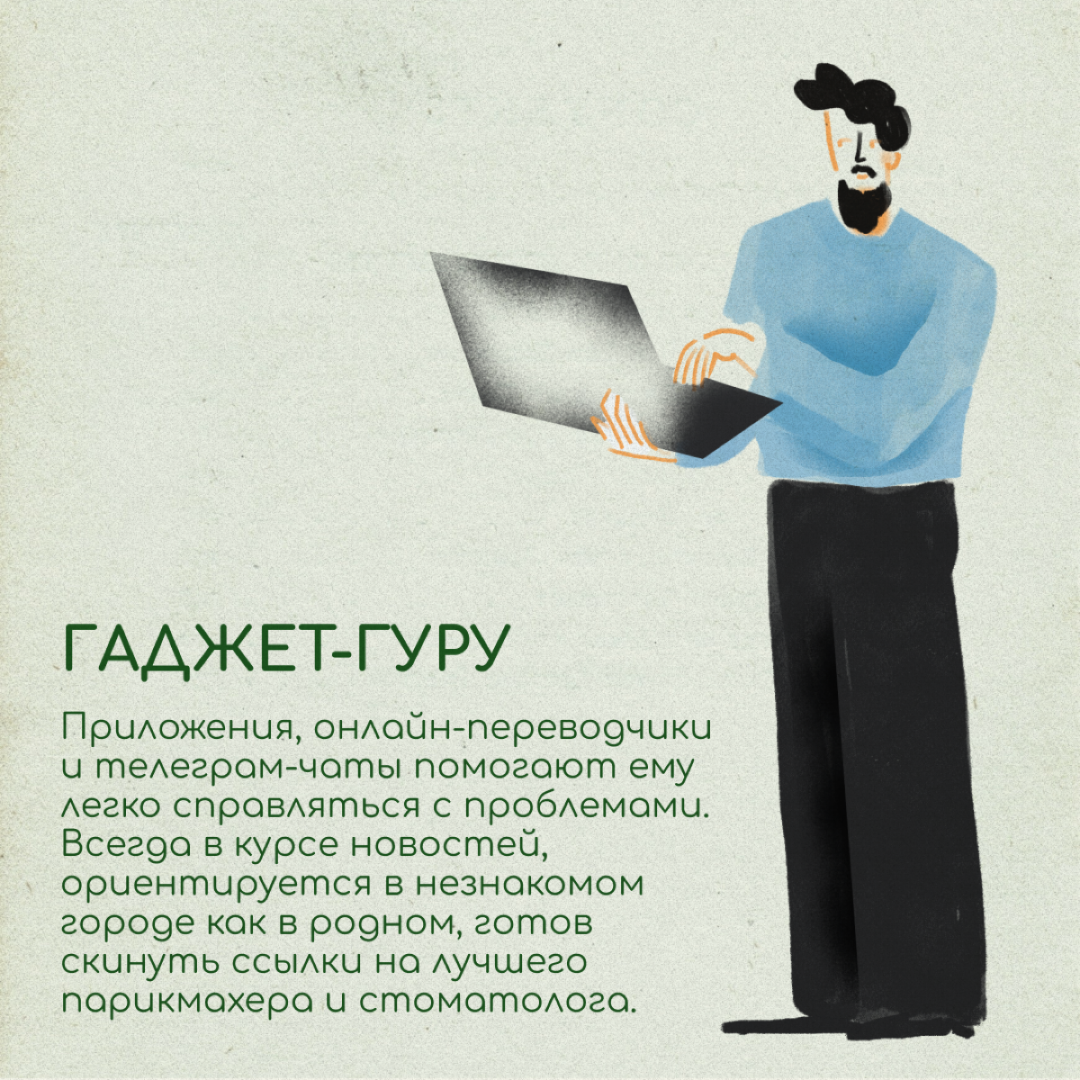 Экспат-энтузиаст, гаджет-гуру или гурмэ-релокант? Делитесь в комментариях, на кого из этих персонажей вы похожи больше. | Сетка — социальная сеть от hh.ru