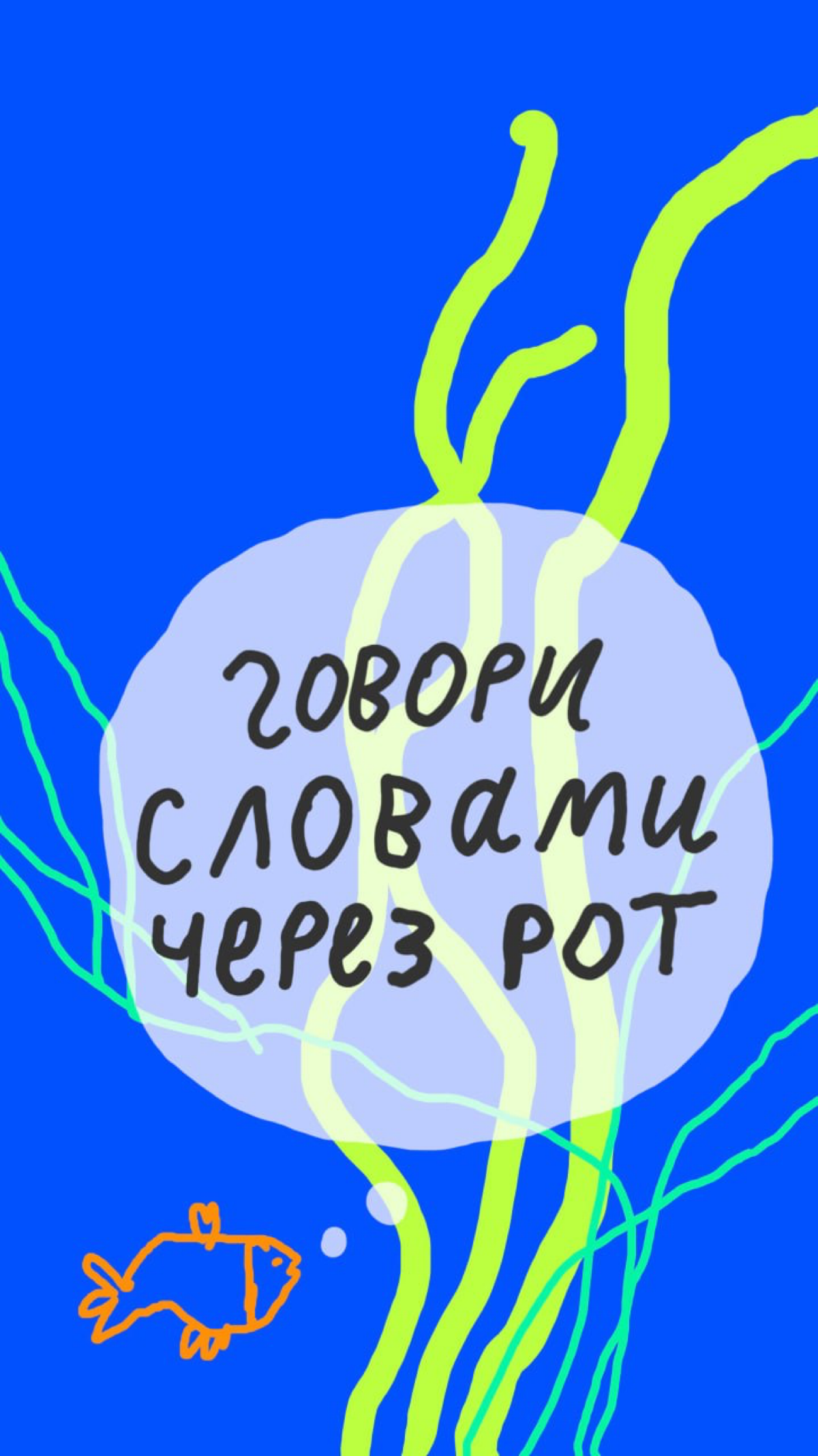 🗡 Собрали ваши мудрости и сделали нереальные заставки на телефон! Пользуйтесь и делитесь мудростью с друзьями.
Обои есть по ссылке: https://disk.yandex.ru/d/cVPKo1jmnToxHg | Сетка — социальная сеть от hh.ru