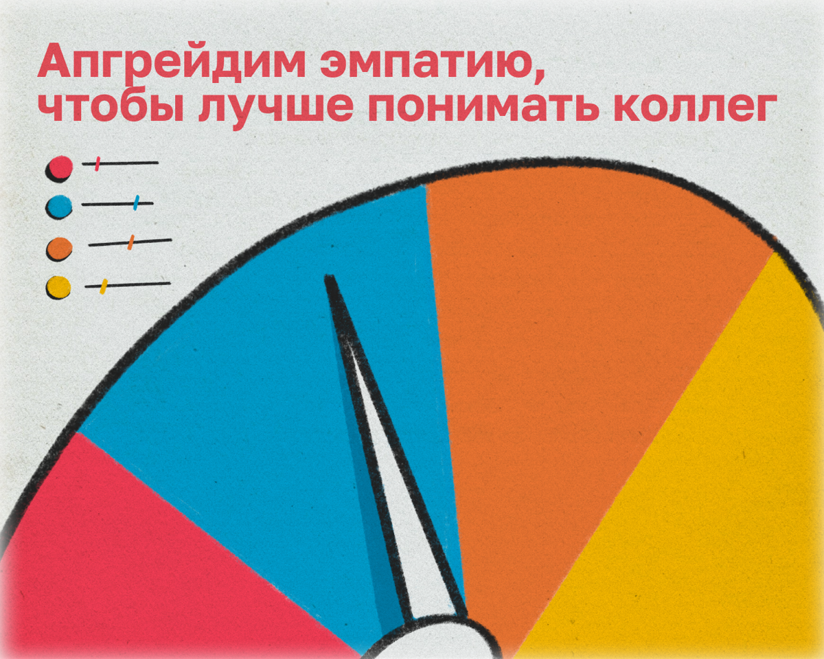 Сегодня круто быть понимающим и эмпатичным. Но как к этому прийти? Рассказываем ниже.  
• Называйте и распознавайте свои эмоции. Так вам будет проще понимать, какие чувства испытывают окружающие | Сетка — социальная сеть от hh.ru
