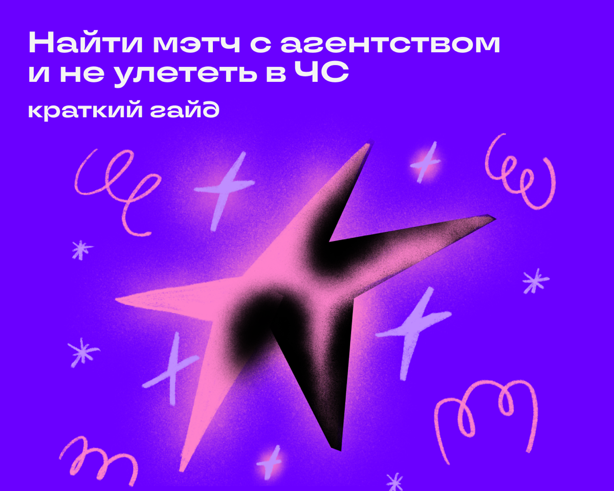 «Нормально делай, нормально будет» — легко сказать, но трудно выполнить. Рассказываем, как быть главной звездой в агентстве и первым получать крутые заказы. 
🔹 Внимательно изучать ТЗ | Сетка — социальная сеть от hh.ru