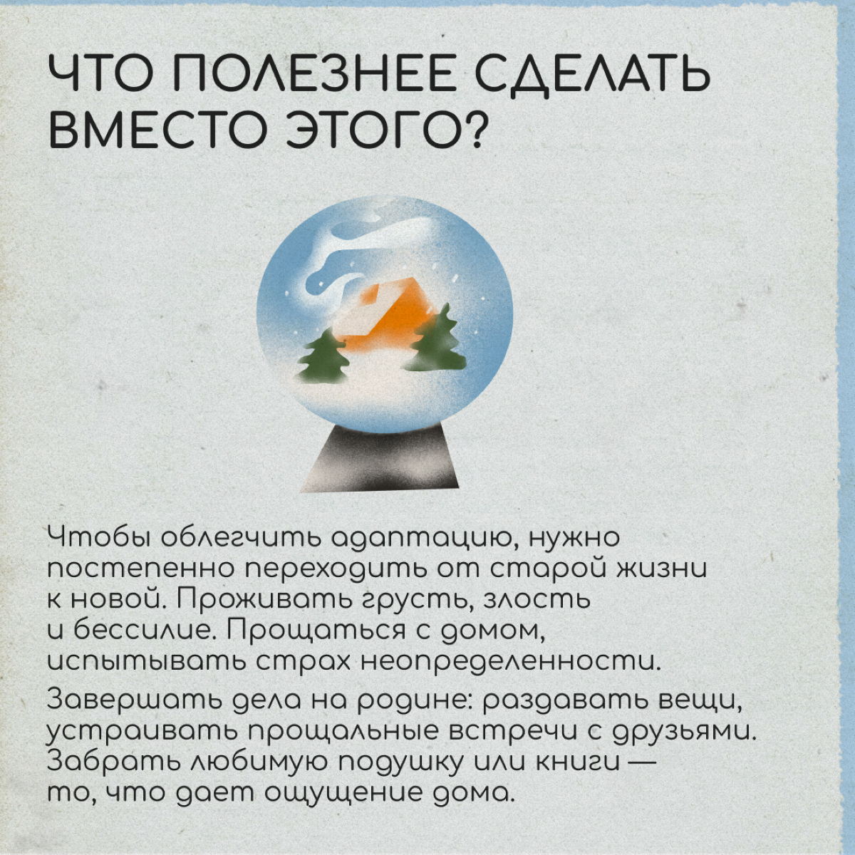 Есть мнение, что быть счастливым в релокации можно, только если отпустить и забыть старую жизнь. Мы спросили у психолога, так ли это | Сетка — социальная сеть от hh.ru