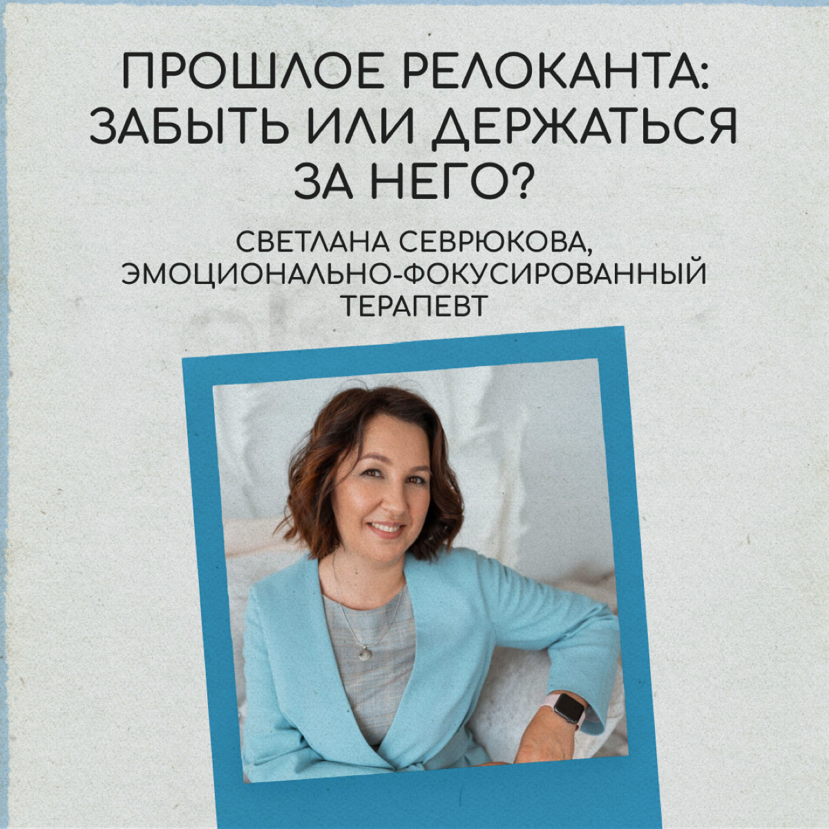 Есть мнение, что быть счастливым в релокации можно, только если отпустить и забыть старую жизнь. Мы спросили у психолога, так ли это | Сетка — социальная сеть от hh.ru