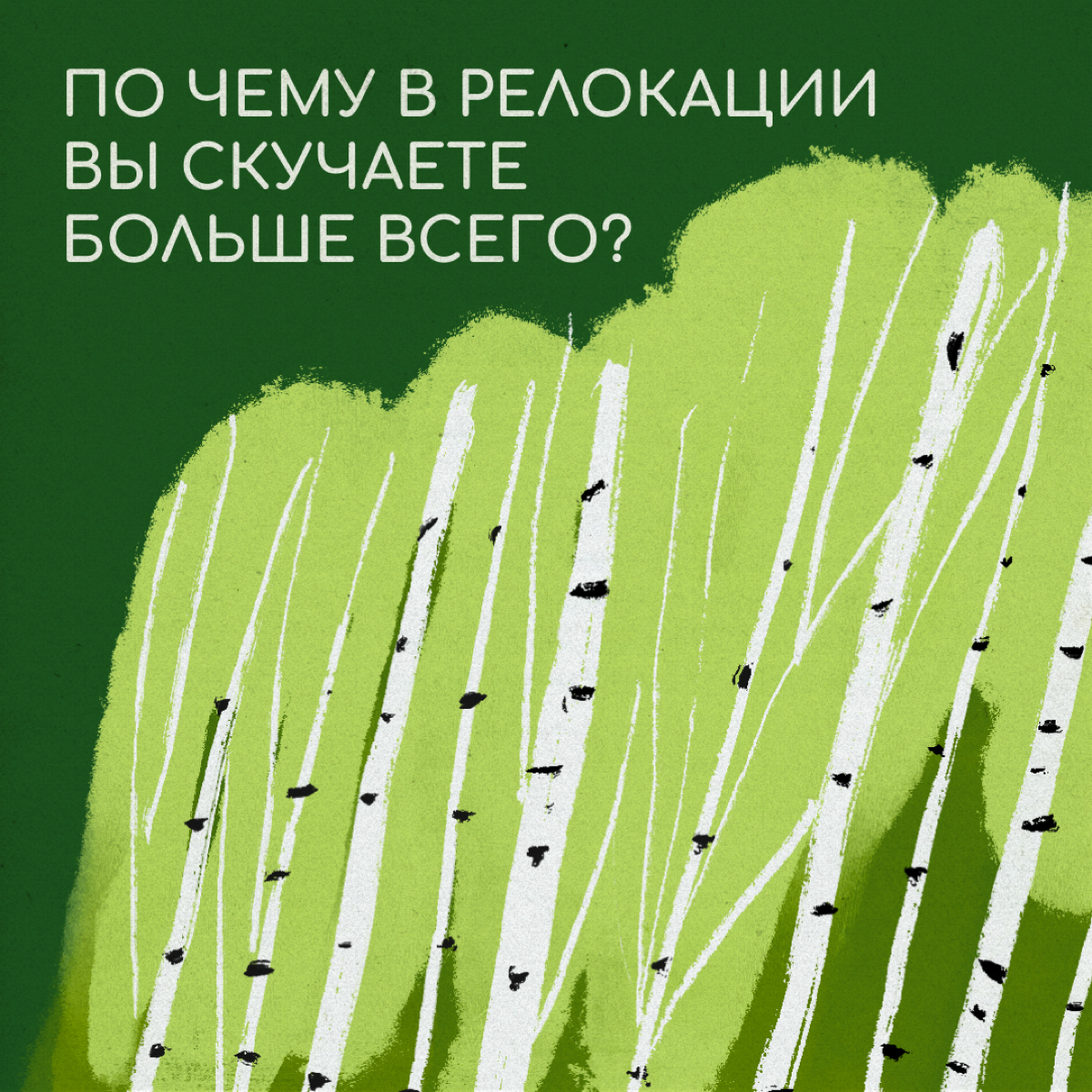 Попросили наших героев поделиться, по чему за границей они скучают больше всего, — ответы читайте в карточках.
И делитесь в комментариях, по чему скучаете вы. | Сетка — социальная сеть от hh.ru