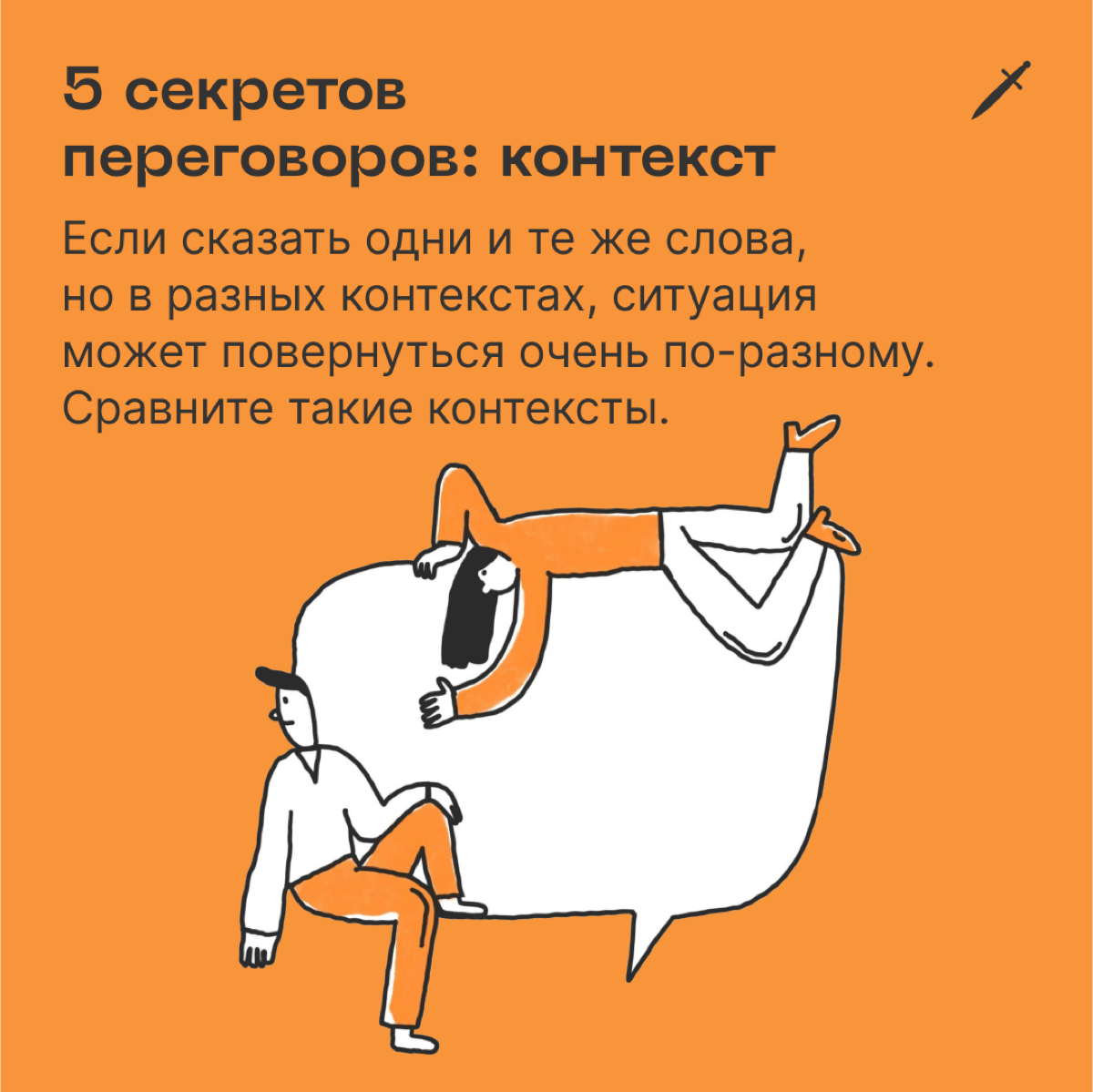 🗡  Большинство в переговорах сфокусированы на словах и совершенно не думают о контексте — о том, что происходит помимо слов. Посмотрите, как можно облажаться: 
https://le.kinzhal.media/hnuk9 | Сетка — социальная сеть от hh.ru