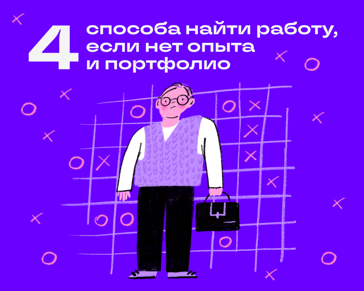 Новички в диджитале попадают в порочный круг: чтобы найти работу, нужен опыт, а чтобы получить опыт, нужна работа. Вот четыре способа выбраться из этого круга | Сетка — социальная сеть от hh.ru