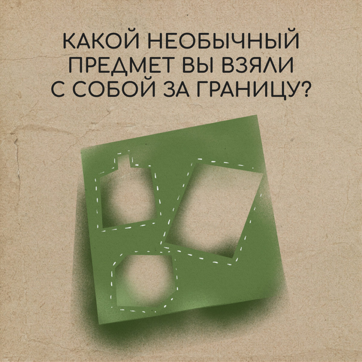 Мы спросили у наших героев, что необычного они взяли с собой в релокацию. Их ответы — в карточках. А что интересного захватили с собой вы? Делитесь в комментариях. | Сетка — социальная сеть от hh.ru