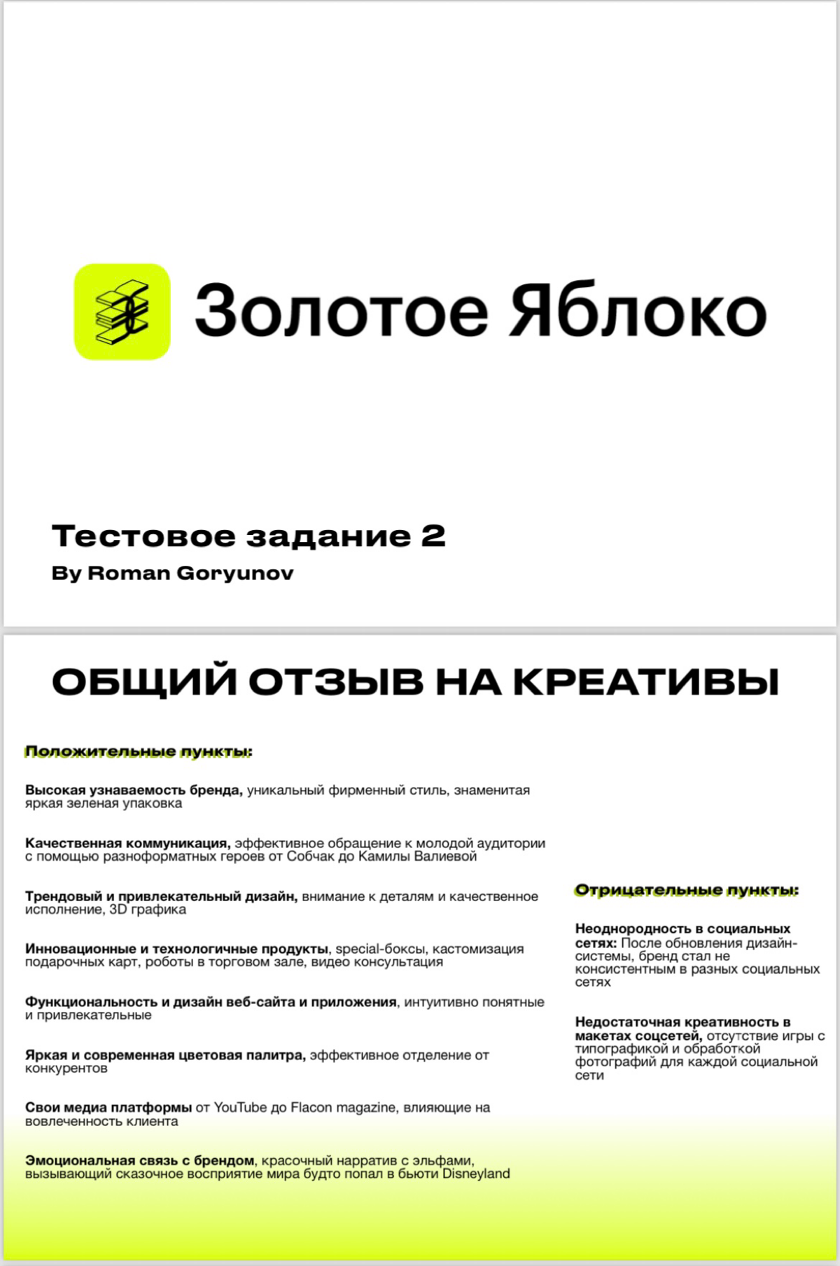 -Продолжение презентации по ссылке ниже-
Более 3 месяцев мы ведем коммуникацию с компанией ЗЯ на тему позиции Креативного Директора | Сетка — социальная сеть от hh.ru