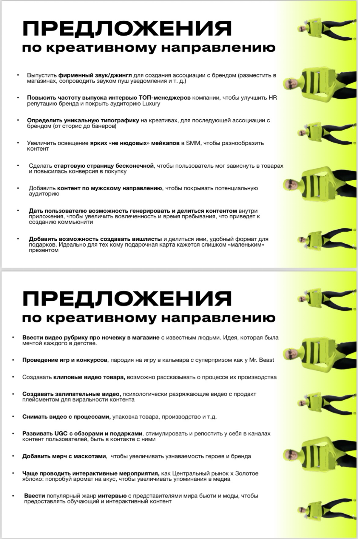 -Продолжение презентации по ссылке ниже-
Более 3 месяцев мы ведем коммуникацию с компанией ЗЯ на тему позиции Креативного Директора | Сетка — социальная сеть от hh.ru