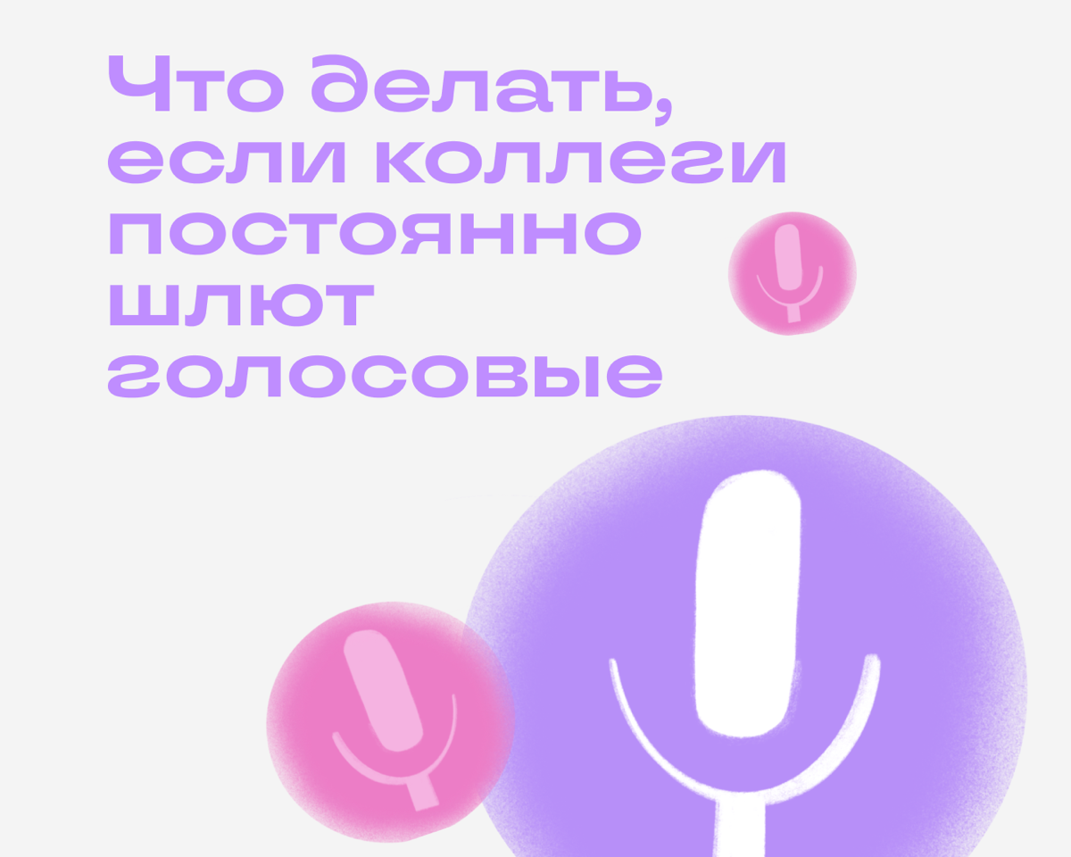 Ситуация 1: коллега часто присылает голосовые сообщения.
Решение: ответьте, что не можете сейчас слушать войс. Пусть отправит текстовое сообщение или подождет час, пока вы добираетесь до дома | Сетка — социальная сеть от hh.ru