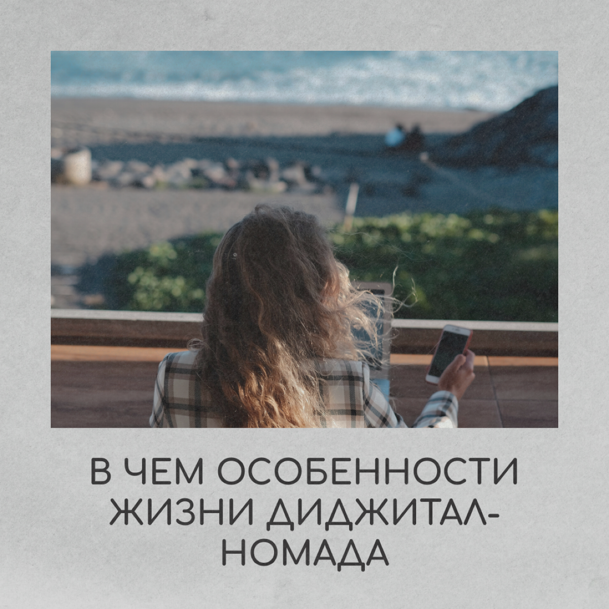 Не обязательно переезжать навсегда и пускать корни в другой стране. Есть вариант стать цифровым кочевником, или диджитал-номадом. Это люди, которые работают удаленно и не привязаны к месту | Сетка — социальная сеть от hh.ru