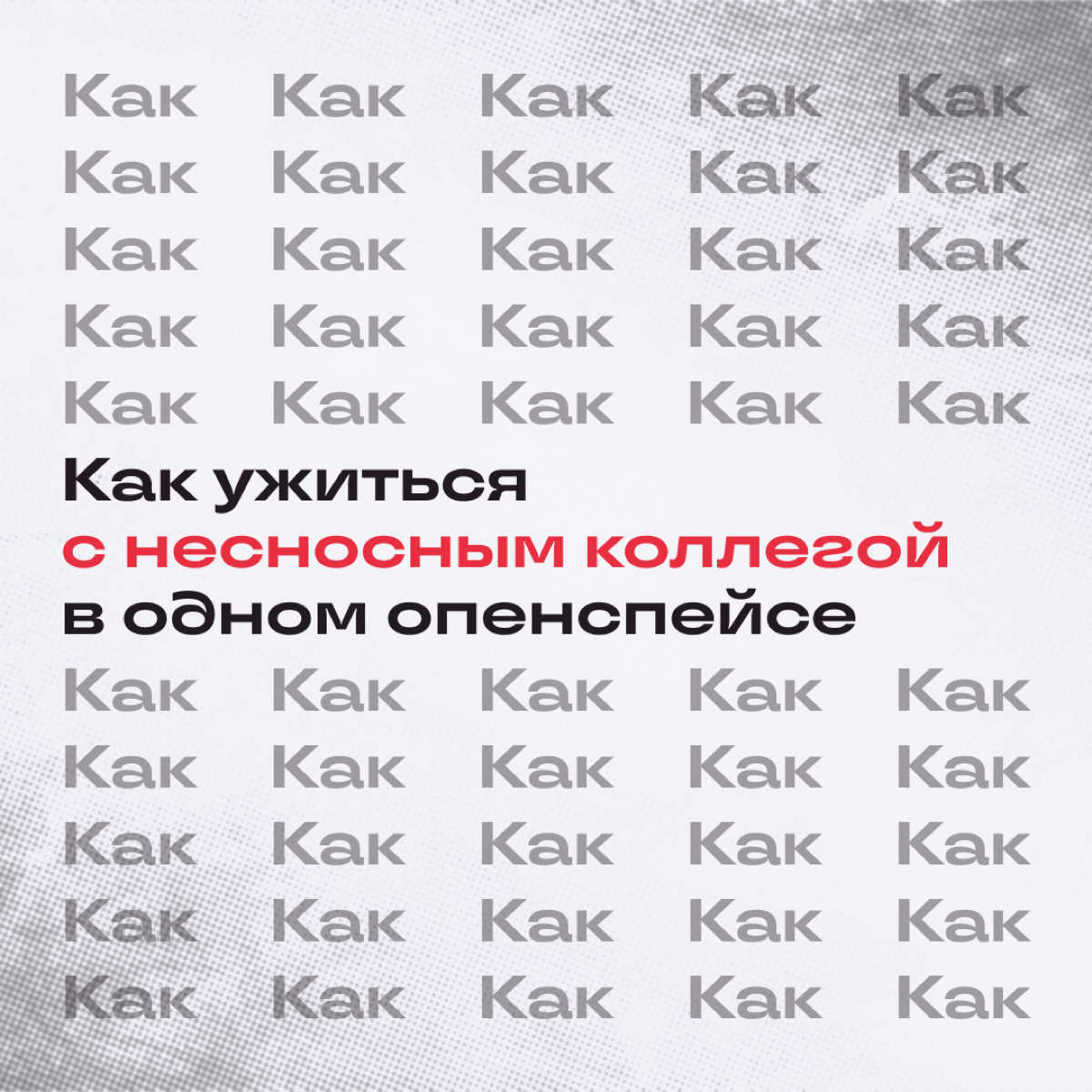 Порой с коллегой приходится делить и рабочее пространство, и танцпол на корпоративах. А не хочется. Расскажем, как с этим жить. | Сетка — социальная сеть от hh.ru