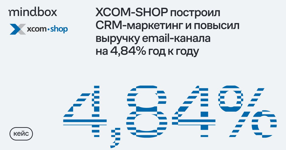 XCOM-SHOP построил CRM-маркетинг и повысил выручку email-канала на 4,84% год к году
XCOM-SHOP работал без автоматизации и персонализации CRM-маркетинга | Сетка — социальная сеть от hh.ru