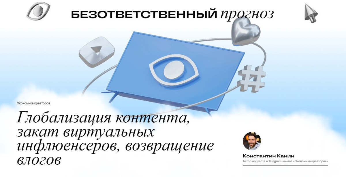 Кстати о прогнозах: забыл поделиться, что на Setters Media, в рамках проекта безответственный прогноз, вышла моя статья о нескольких трендах экономики креаторов, в которые я особенно верю:
→ AI-даббин... | Сетка — социальная сеть от hh.ru