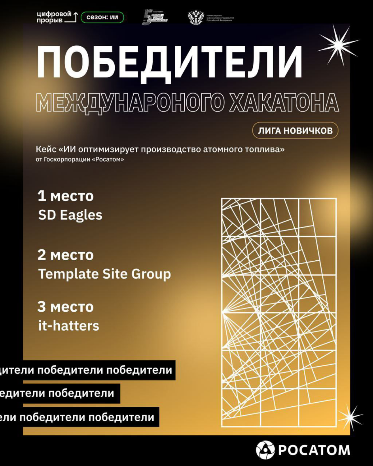 Одно из достижений 2023
Ноябрь. Первый хакатон. Международный хакатон Цифровой прорыв, кейс Росатом. 
Было непривычно | Сетка — социальная сеть от hh.ru