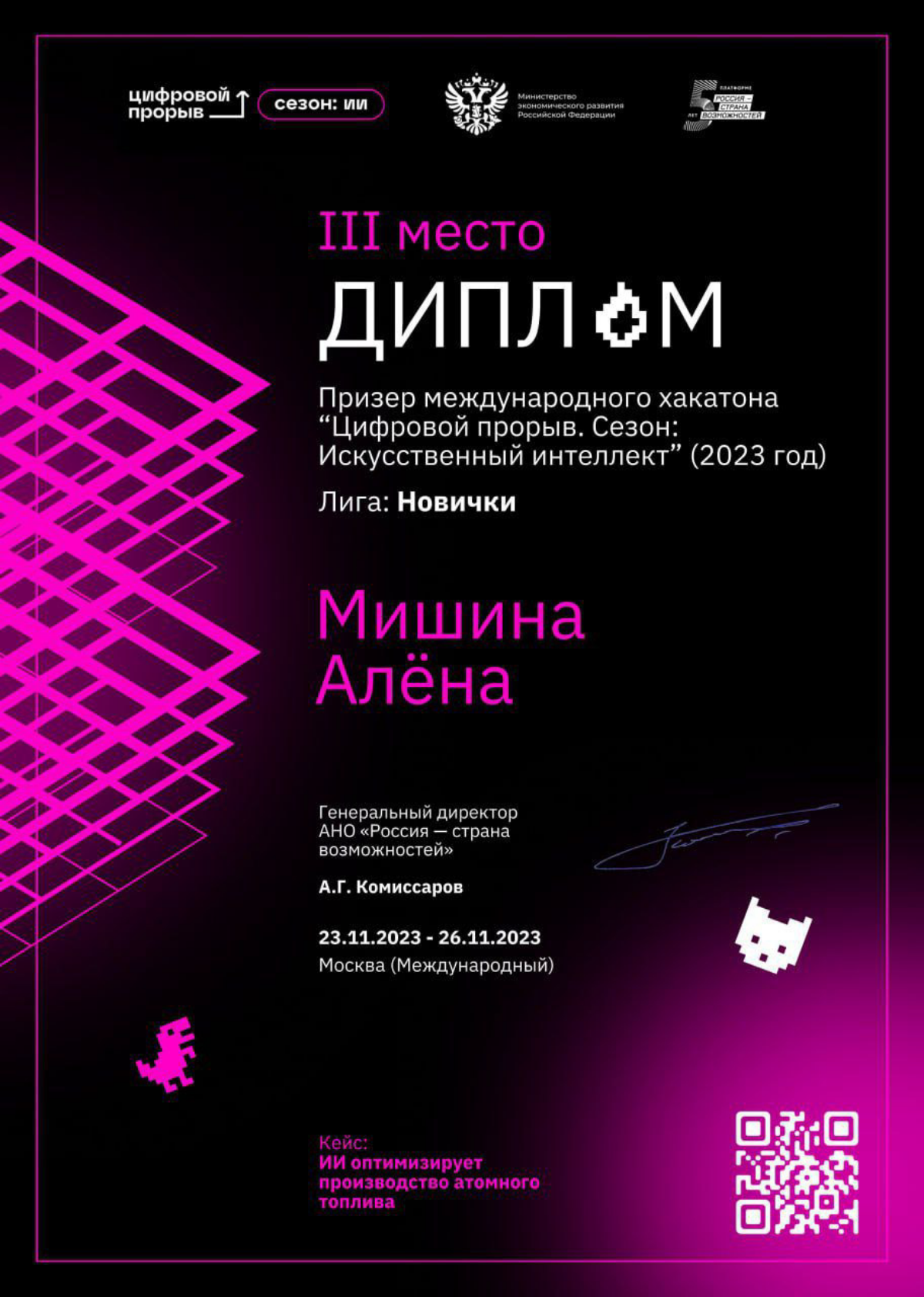 Одно из достижений 2023
Ноябрь. Первый хакатон. Международный хакатон Цифровой прорыв, кейс Росатом. 
Было непривычно | Сетка — социальная сеть от hh.ru