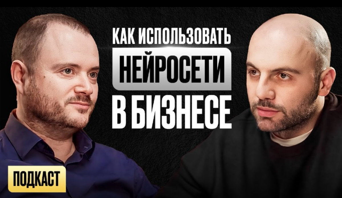 Поучаствовал в чужом подкасте, и, редкий случай, мне очень понравилось, что получилось. Рекомендую от души. 
Я. Стартапы. AI.
https://www.youtube.com/watch?v=o2rb2pp5gd0 | Сетка — социальная сеть от hh.ru