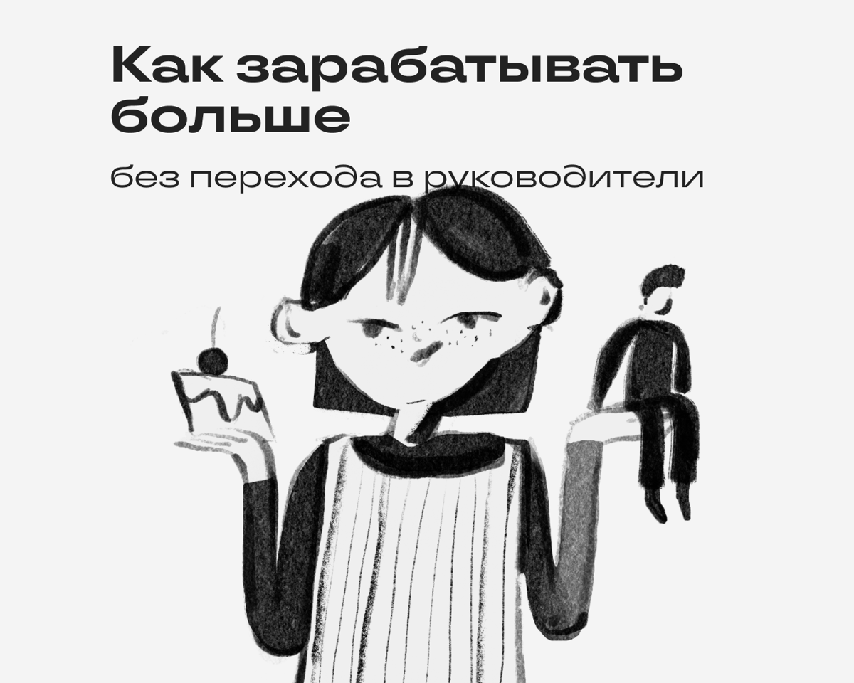 Зачастую стать группхэдом — это купить билет в один конец к выгоранию. Расскажем о том, как заработать больше, если не хочется брать ответственность за других.
• Создавайте свои продукты | Сетка — социальная сеть от hh.ru