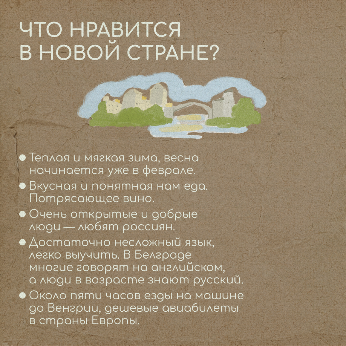 «Если вы любите жить неспешно, вам понравится эта страна. У сербов даже есть специальное слово — полако, что означает „не спеши, не переживай, все будет хорошо“» | Сетка — социальная сеть от hh.ru