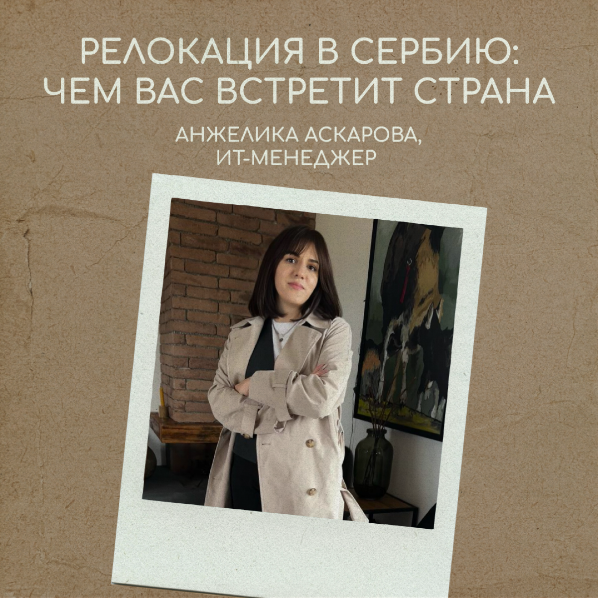 «Если вы любите жить неспешно, вам понравится эта страна. У сербов даже есть специальное слово — полако, что означает „не спеши, не переживай, все будет хорошо“» | Сетка — социальная сеть от hh.ru