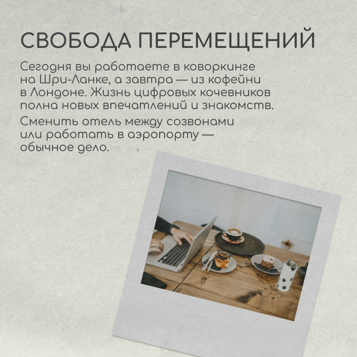 Не обязательно переезжать навсегда и пускать корни в другой стране. Есть вариант стать цифровым кочевником, или диджитал-номадом. Это люди, которые работают удаленно и не привязаны к месту | Сетка — социальная сеть от hh.ru