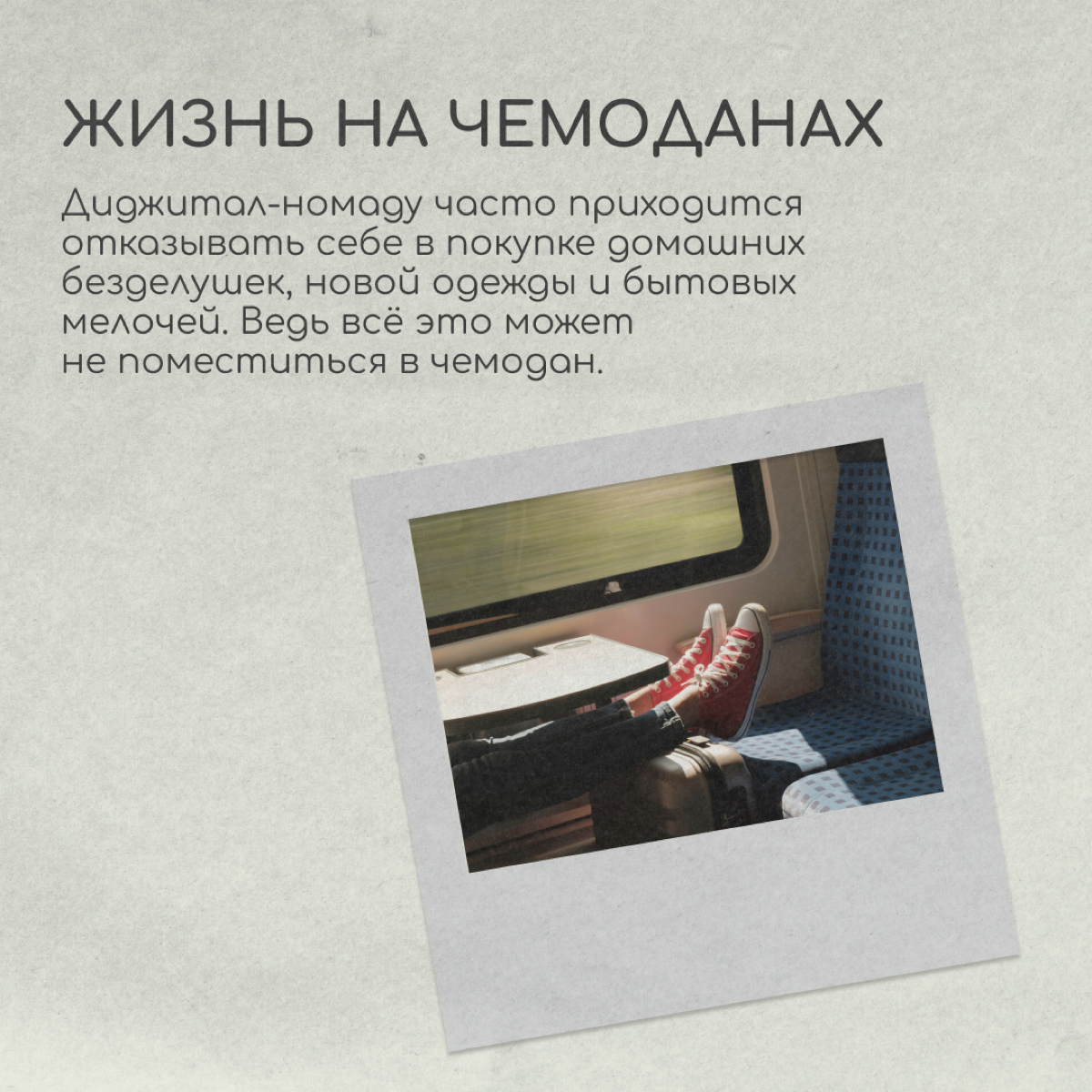 Не обязательно переезжать навсегда и пускать корни в другой стране. Есть вариант стать цифровым кочевником, или диджитал-номадом. Это люди, которые работают удаленно и не привязаны к месту | Сетка — социальная сеть от hh.ru