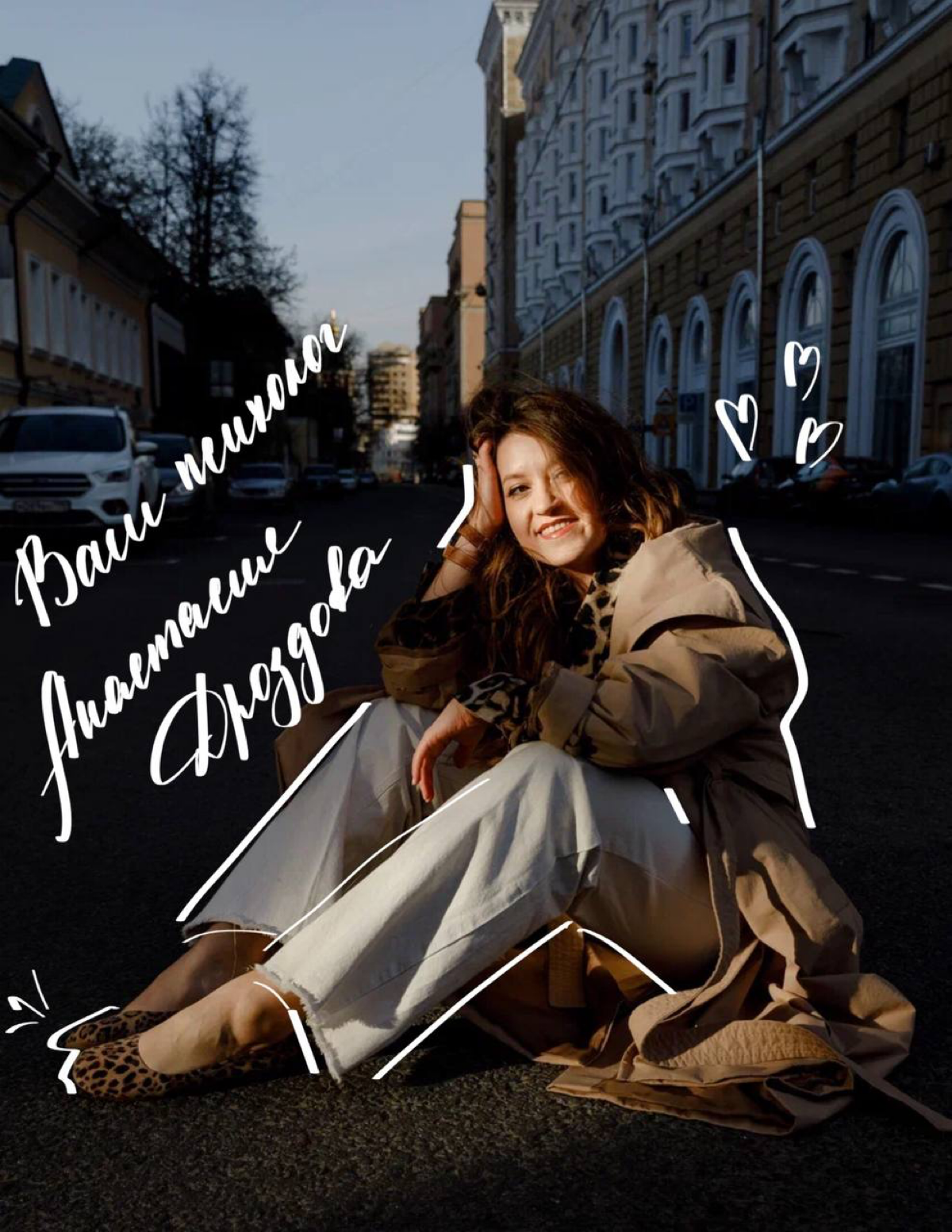 👀Об авторе этого канала и что вы здесь найдете 
Привет-привет, предлагаю познакомиться!
Меня зовут Анастасия Дроздова и я практикующий психолог в когнитивно-поведенческом подходе | Сетка — социальная сеть от hh.ru