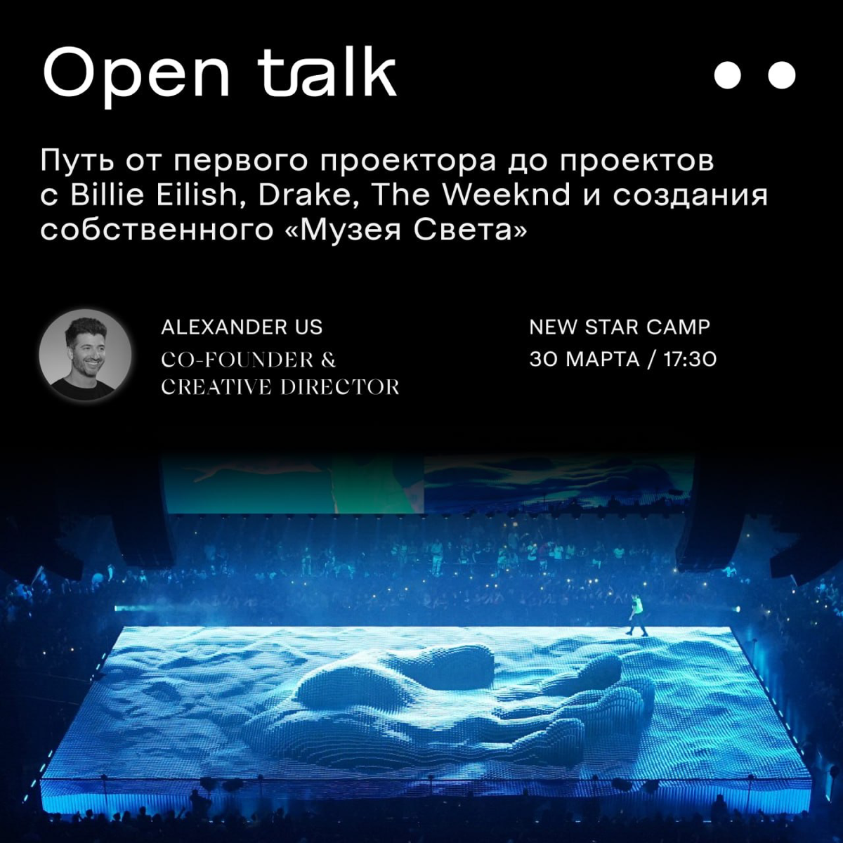 Встречаемся в 17:30 на open talk с Александром Усом (SILA SVETA) | Сетка — социальная сеть от hh.ru