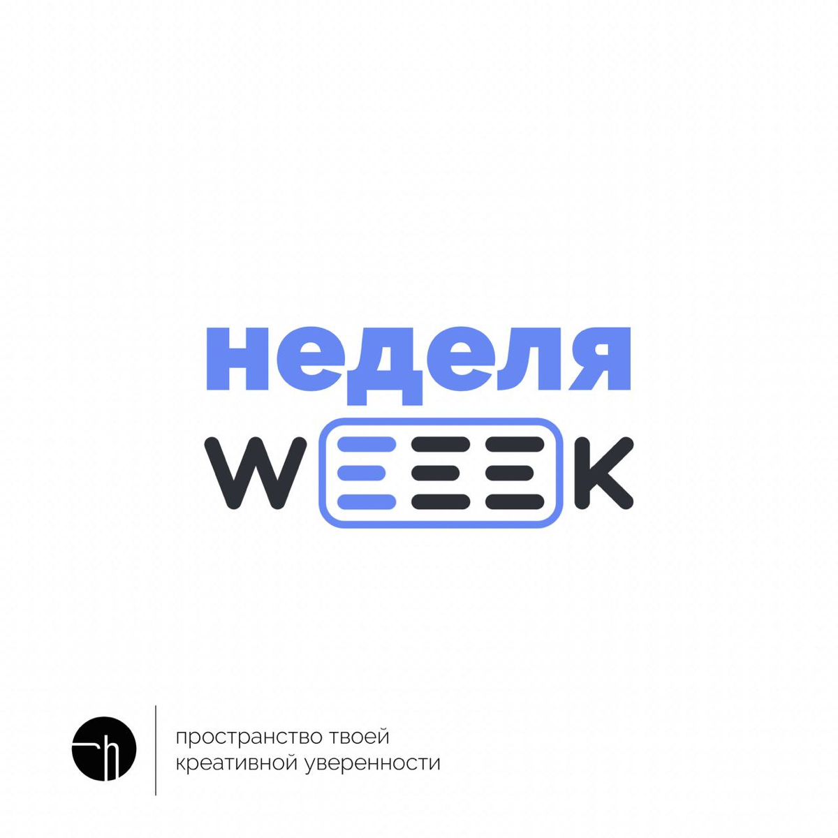 Начинаем неделю weeek | Сетка — социальная сеть от hh.ru