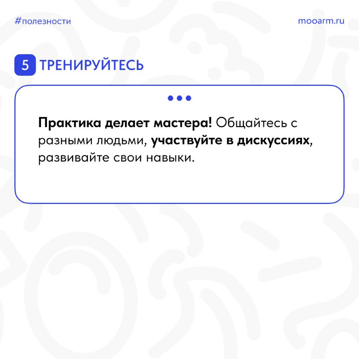 🌟 Друзья, давайте поговорим о важном навыке, который поможет нам успешно общаться с окружающими и убеждать других - это искусство коммуникации! 🗣💬
📎 Подготовили для вас карточки, которые помогут вам р... | Сетка — социальная сеть от hh.ru